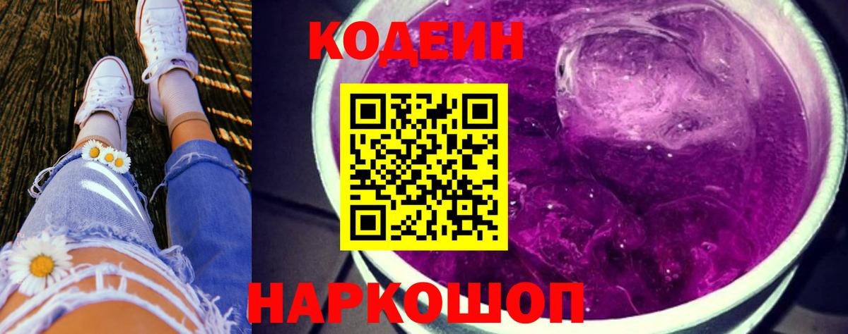 Codein напиток Lean (лин) Ростов-на-Дону